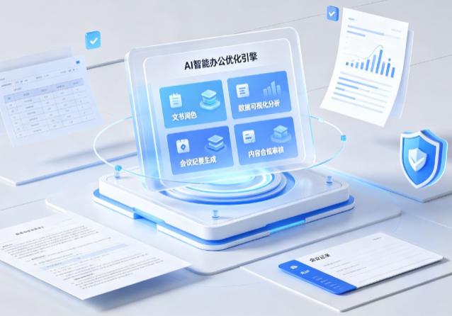 南华县AI重构现代办公体系 智能优化引擎助力企业轻量化高效运营