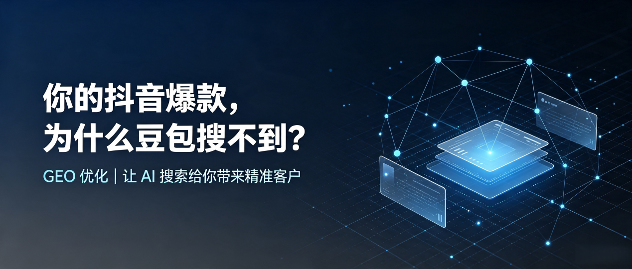 你的抖音爆款，为什么豆包搜不到？读懂 GEO，抢占南华县 AI 搜索新流量